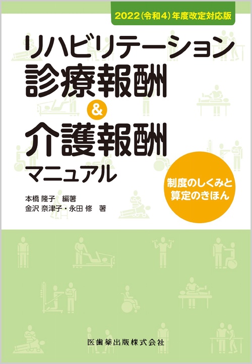 2022(令和4)年度改定対応版 リハビリテーション診療報酬&介護報酬マニュアル 制度のしくみと算定のきほん