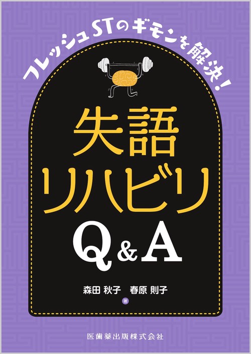 フレッシュSTのギモンを解決！ 失語リハビリQ&A