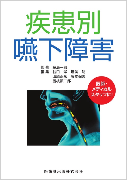疾患別　嚥下障害