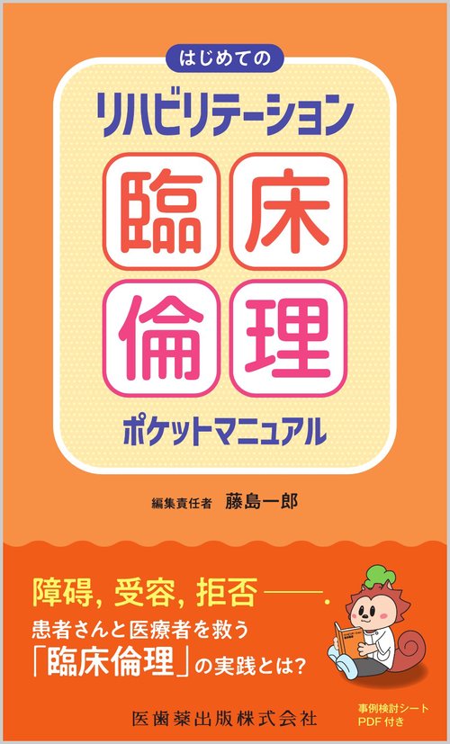 はじめての リハビリテーション臨床倫理ポケットマニュアル
