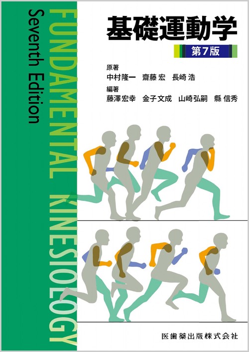 基礎運動学第7版 – 丸善ジュンク堂書店ネットストア