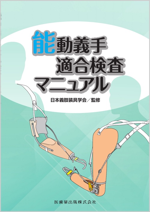 能動義手適合検査マニュアル