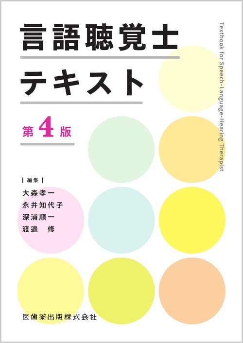 言語聴覚士テキスト 第4版 – 丸善ジュンク堂書店ネットストア