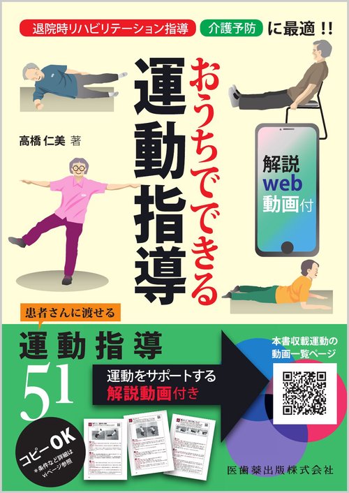 おうちでできる 運動指導 解説web動画付