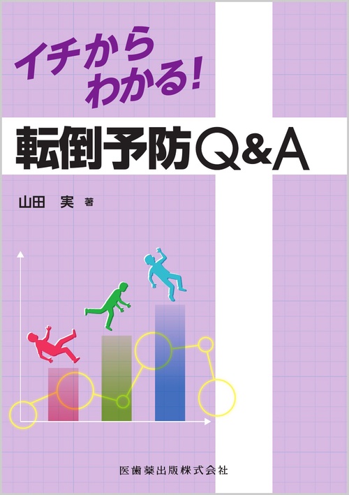 イチからわかる！転倒予防Q＆A