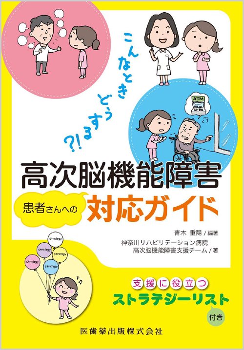 こんなときどうする？！ 高次脳機能障害患者さんへの対応ガイド 支援に役立つストラテジーリスト付き