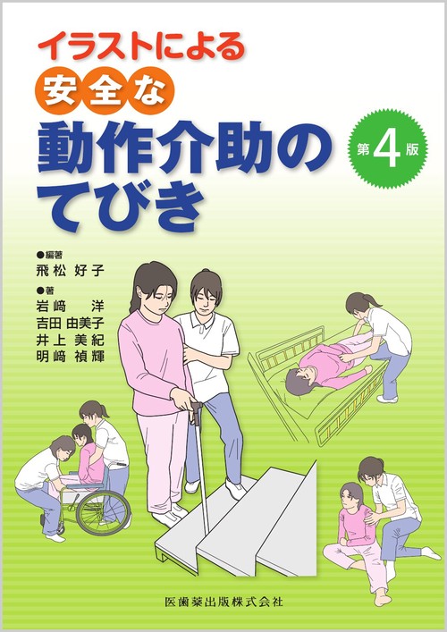イラストによる 安全な動作介助のてびき 第4版