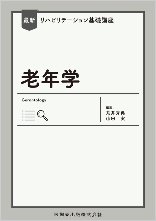 最新リハビリテーション基礎講座 老年学