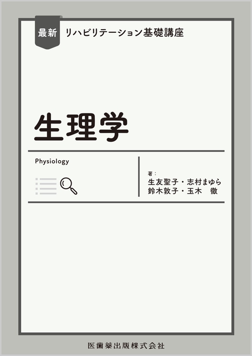 最新リハビリテーション基礎講座 生理学