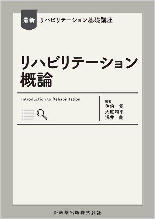 最新リハビリテーション基礎講座 リハビリテーション概論