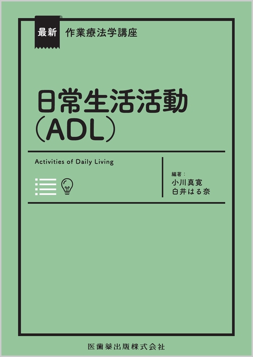 最新作業療法学講座 日常生活活動（ADL） Web動画付