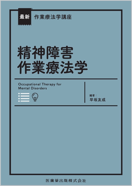 最新作業療法学講座 精神障害作業療法学