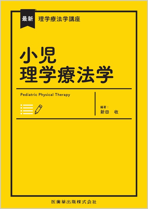 最新理学療法学講座 小児理学療法学