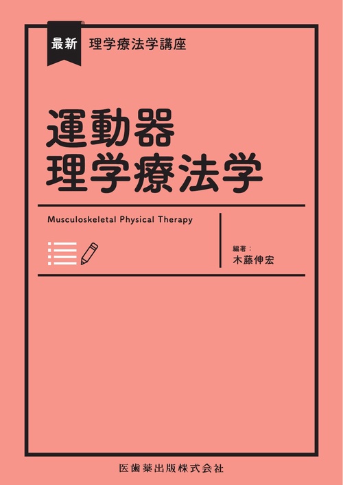 最新理学療法学講座 運動器理学療法学