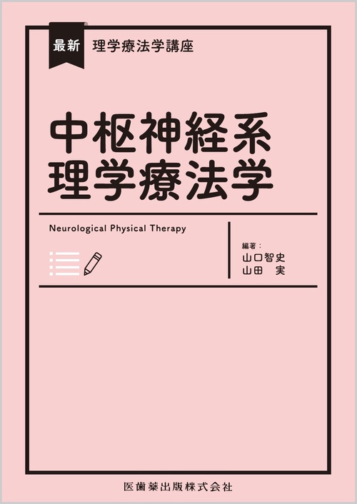 最新理学療法学講座 中枢神経系理学療法学