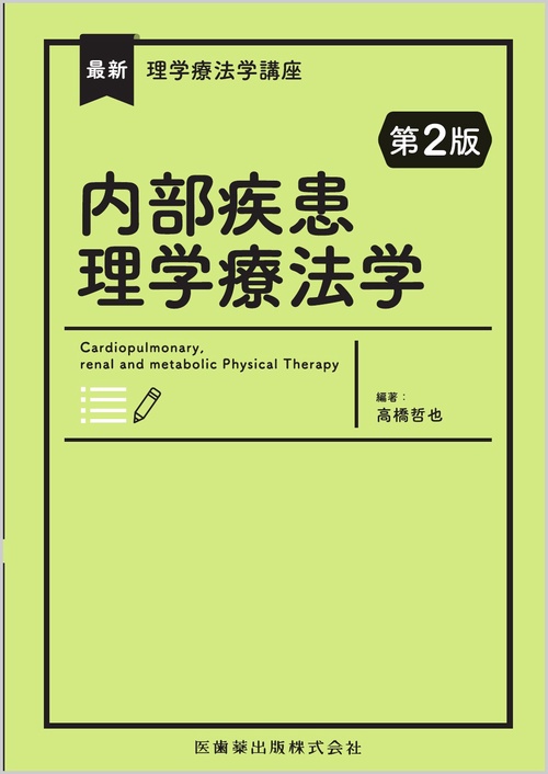 最新理学療法学講座 内部疾患理学療法学 第2版