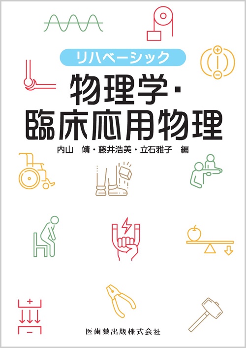 リハベーシック 物理学・臨床応用物理