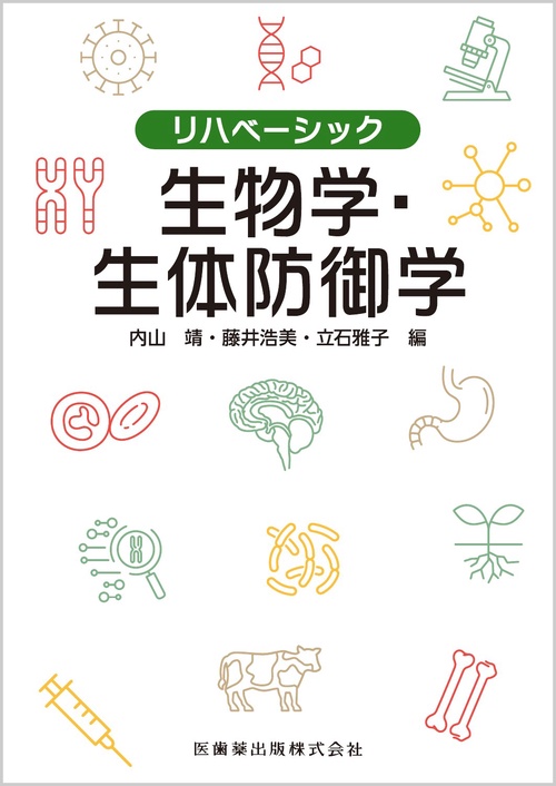 リハベーシック 生物学・生体防御学