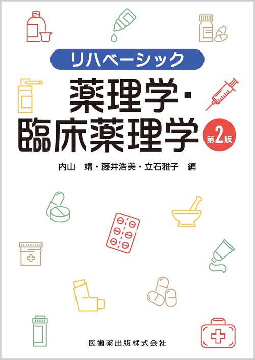 リハベーシック 薬理学・臨床薬理学 第2版