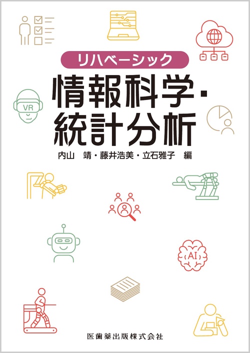 リハベーシック 情報科学・統計分析