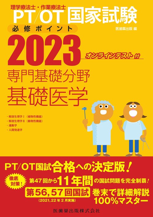 理学療法士・作業療法士国家試験必修ポイント 専門基礎分野 基礎医学 2023 オンラインテスト付
