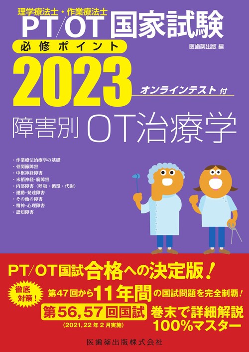 理学療法士・作業療法士国家試験必修ポイント 障害別OT治療学 2023 オンラインテスト付