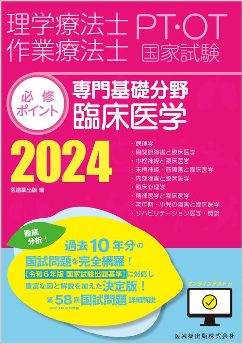 理学療法士・作業療法士国家試験必修ポイント 専門基礎分野 臨床医学 2024 オンラインテスト付