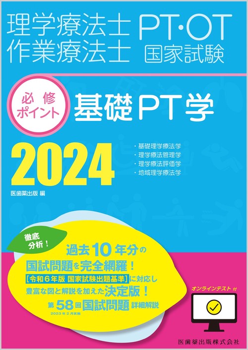 理学療法士・作業療法士国家試験必修ポイント 基礎PT学 2024 オンラインテスト付
