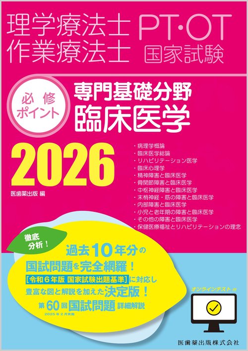 理学療法士・作業療法士国家試験必修ポイント 専門基礎分野 臨床医学 2026 オンラインテスト付
