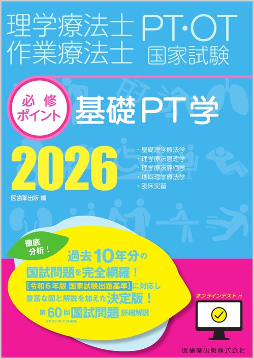 理学療法士・作業療法士国家試験必修ポイント 基礎PT学 2026 オンラインテスト付