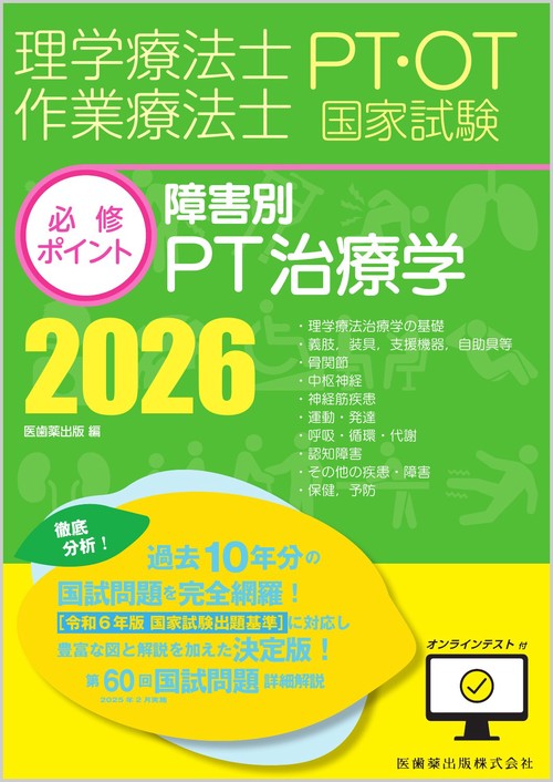 理学療法士・作業療法士国家試験必修ポイント 障害別PT治療学 2026 オンラインテスト付