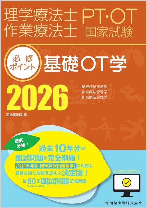 理学療法士・作業療法士国家試験必修ポイント 基礎OT学 2026 オンラインテスト付