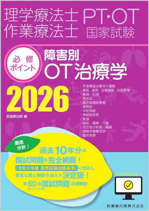 理学療法士・作業療法士国家試験必修ポイント 障害別OT治療学 2026 オンラインテスト付