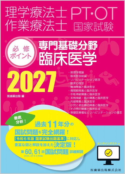 理学療法士・作業療法士国家試験必修ポイント 専門基礎分野 臨床医学 2027 オンラインテスト付