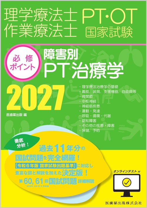 理学療法士・作業療法士国家試験必修ポイント 障害別PT治療学 2027 オンラインテスト付