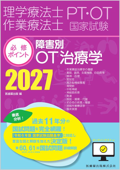 理学療法士・作業療法士国家試験必修ポイント 障害別OT治療学 2027 オンラインテスト付