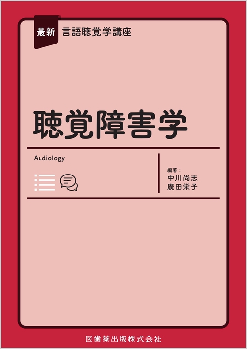 最新言語聴覚学講座 聴覚障害学