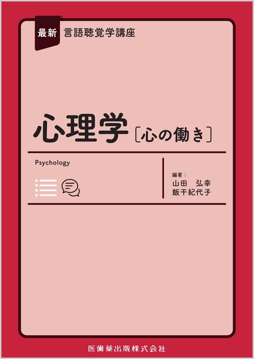 最新言語聴覚学講座 心理学［心の働き］