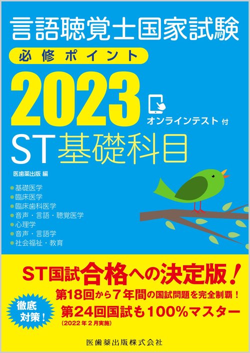 言語聴覚士国家試験必修ポイント ST基礎科目 2023 オンラインテスト付