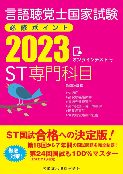 言語聴覚士国家試験必修ポイント ST専門科目 2023 オンラインテスト付