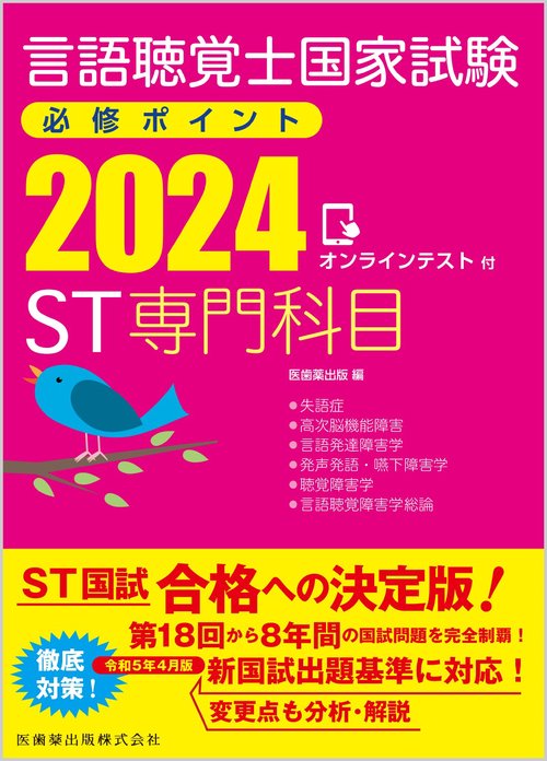 言語聴覚士国家試験必修ポイント ST専門科目 2024 オンラインテスト付