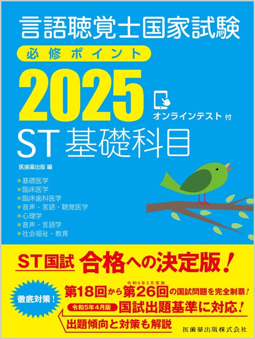 言語聴覚士国家試験必修ポイント ST基礎科目 2025 オンラインテスト付