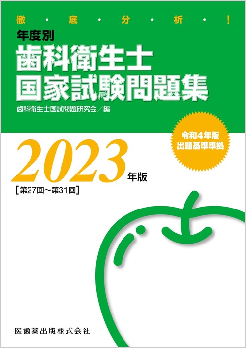 徹底分析！ 年度別 歯科衛生士国家試験問題集 2023年版