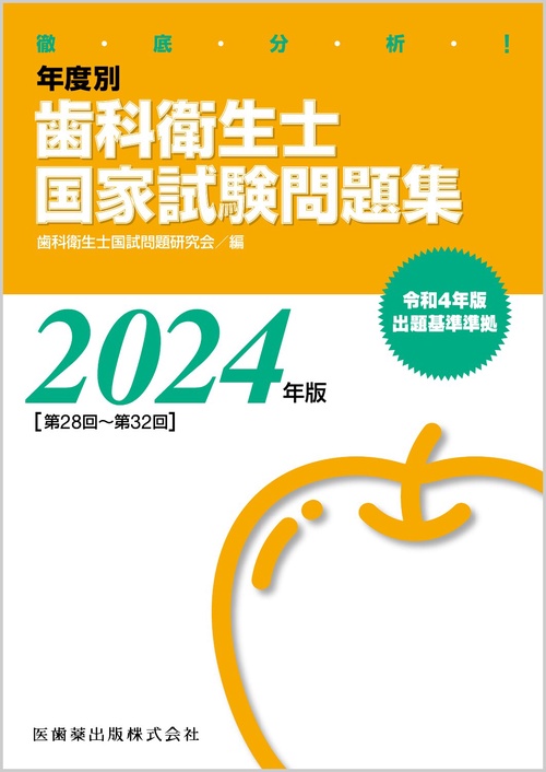 徹底分析！  年度別 歯科衛生士国家試験問題集 2024年版