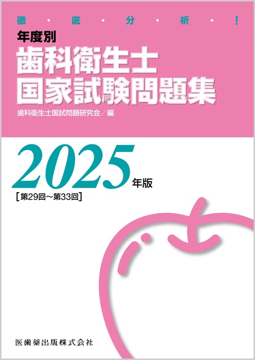 徹底分析！ 年度別 歯科衛生士国家試験問題集 2025年版