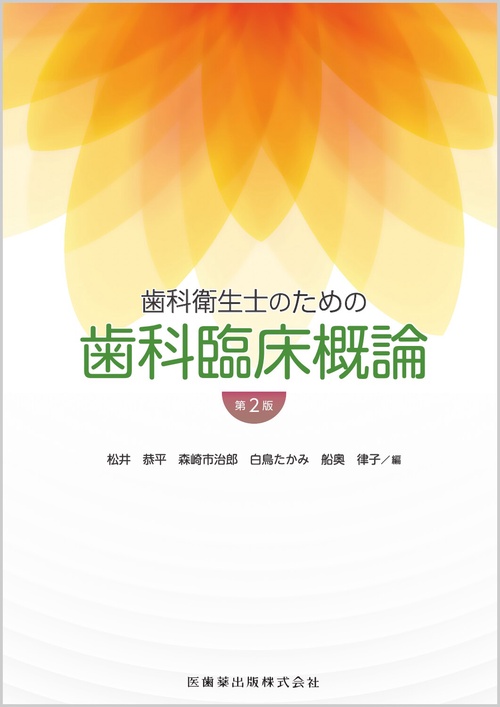 歯科衛生士のための歯科臨床概論　第2版