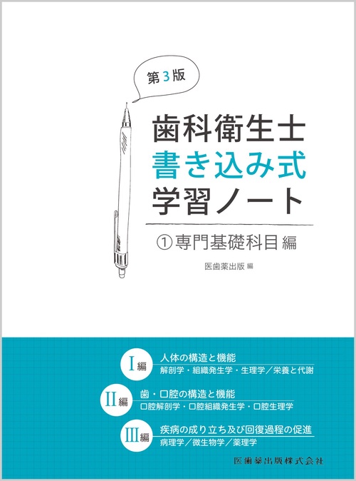 歯科衛生士書き込み式学習ノート① 専門基礎科目編 第3版
