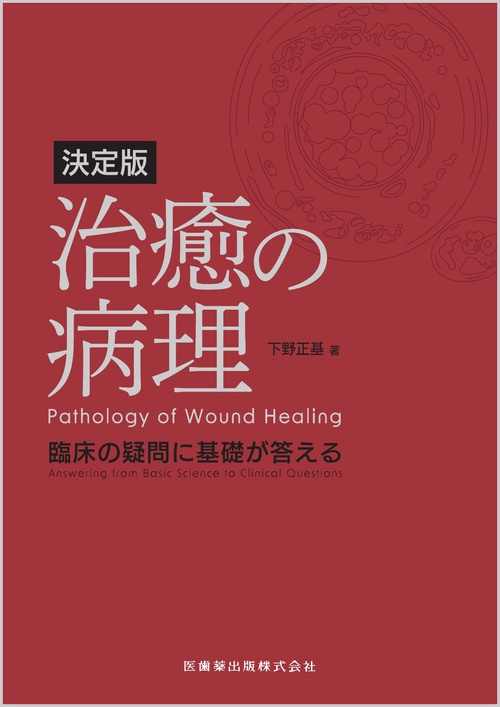 決定版 治癒の病理
