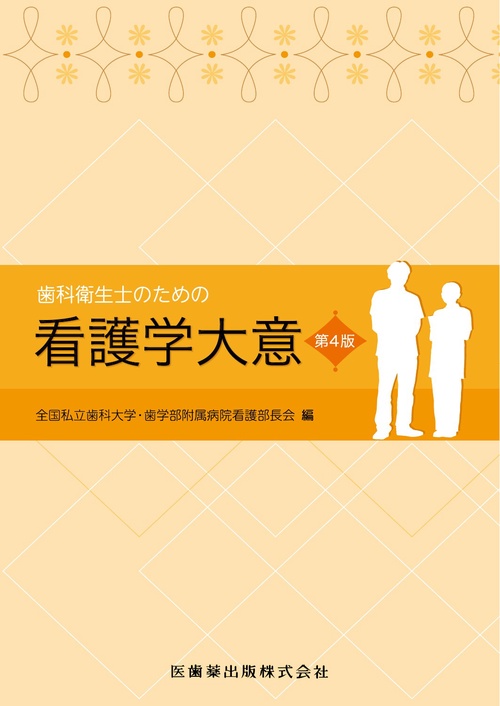 歯科衛生士のための看護学大意 第4版