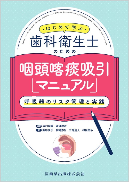 はじめて学ぶ歯科衛生士のための咽頭喀痰吸引マニュアル